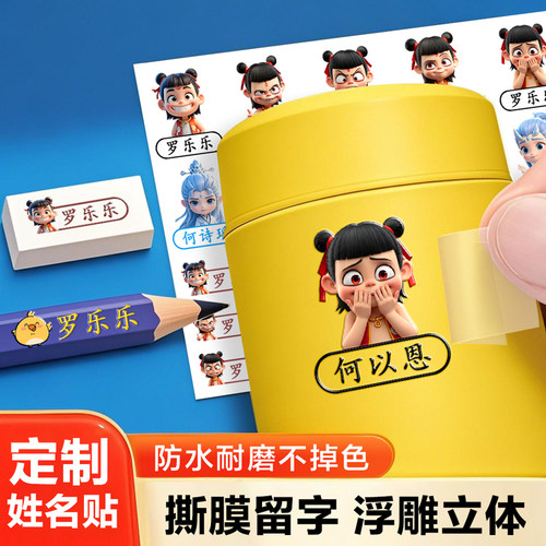 幼儿园姓名贴撕膜留字转印儿童铅笔名字贴防水防撕小学生定制专用
