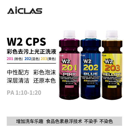 W2彩色粉/蓝/黄色去污上光正洗洗车液中性清洁还原车漆亮度