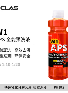 W1 APS全能预洗液强力去污去虫胶免擦试脱脂洗车液不伤车