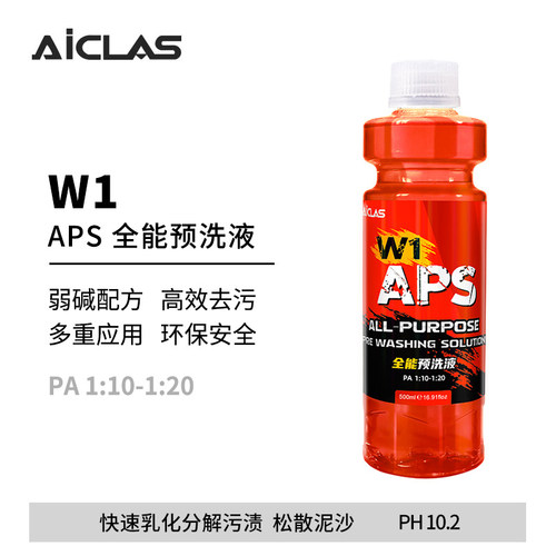 艾卡莱斯全能预洗液强力去污
