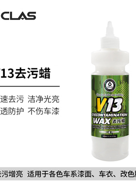 V13去污蜡三合一液体黏土各色车系漆面车衣改色膜去污修复保护