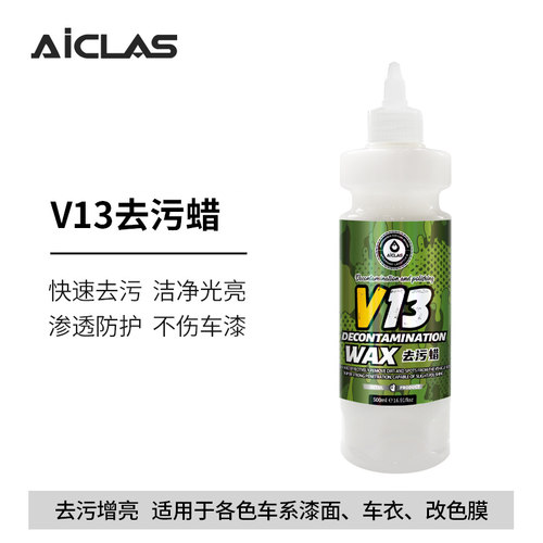 V13去污蜡三合一液体黏土各色车系漆面车衣改色膜去污修复保护