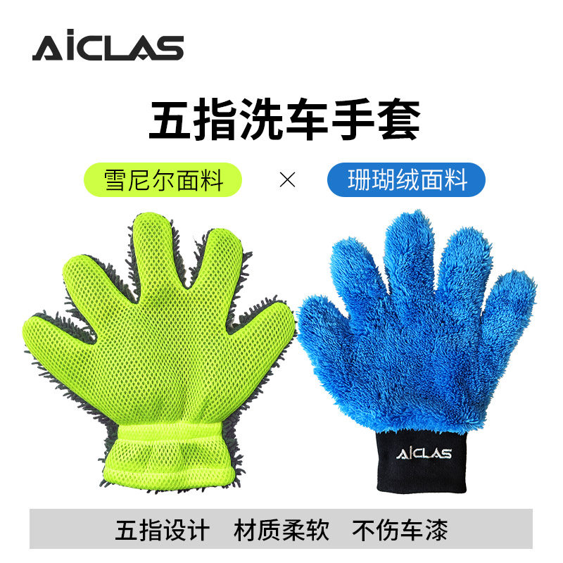 五指洗车手套 雪尼尔/珊瑚绒清洗车用擦车打泡沫清洁 加厚舒适