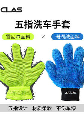 五指洗车手套 雪尼尔/珊瑚绒清洗车用擦车打泡沫清洁 加厚舒适
