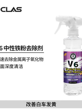 V6中性铁粉去除剂漆面氧化层汽车漆面去铁锈去黄点清洗剂不伤漆面