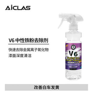 V6中性铁粉去除剂漆面氧化层汽车漆面去铁锈去黄点清洗剂不伤漆面
