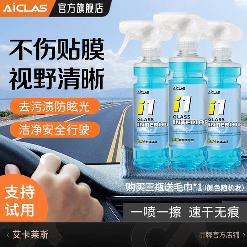 i1汽车内玻璃清洁剂去除油污前挡风车窗内侧强力去污免水洗不伤膜