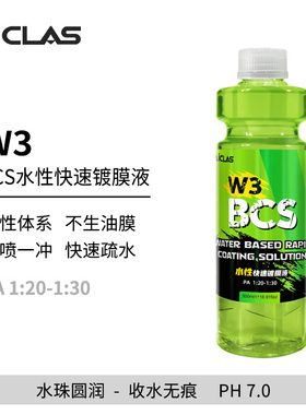艾卡莱斯W3水性镀晶洗车液镀膜速效驱水剂水蜡丝滑养护上光水激活