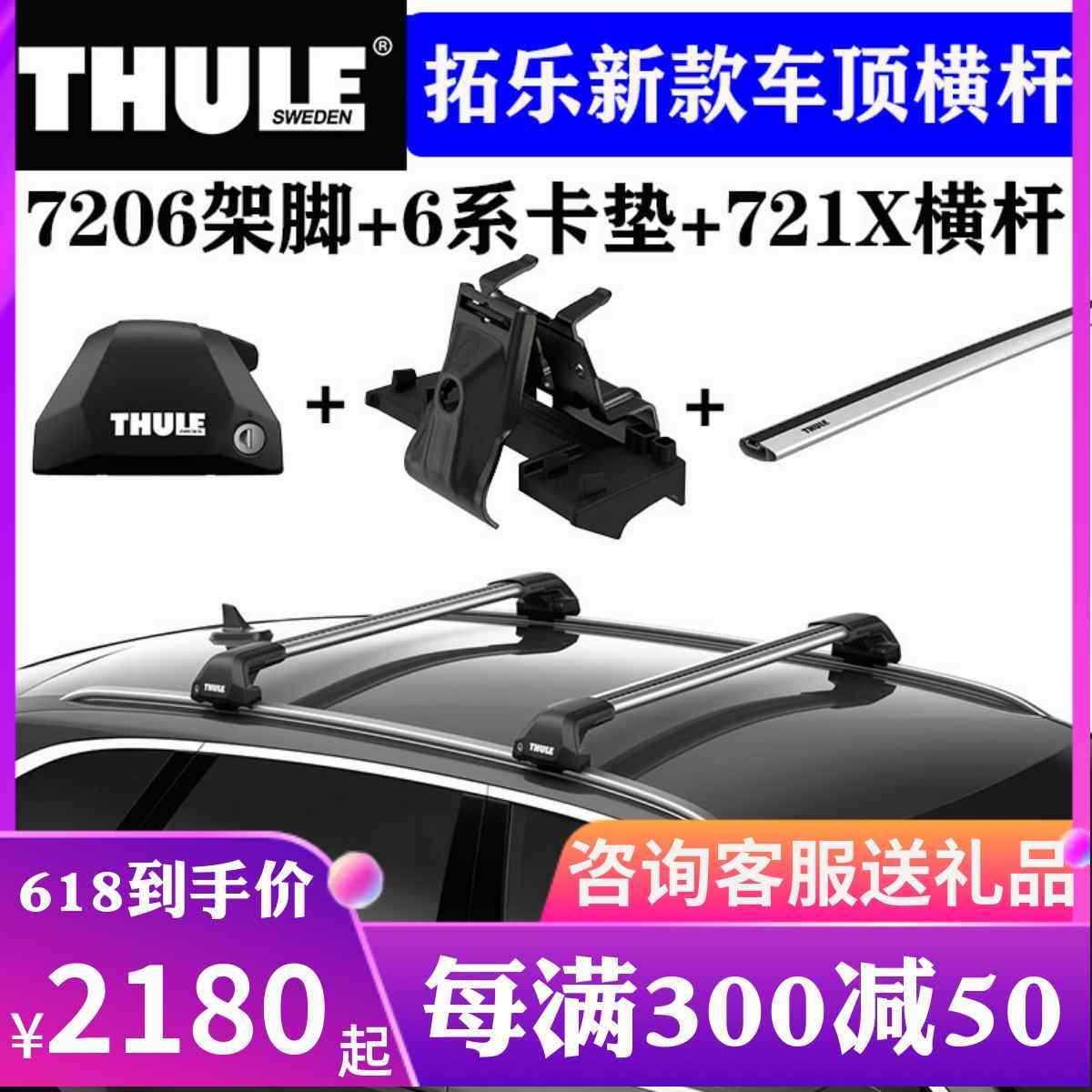 瑞典拓乐THULE 车顶架横杆721X平杆汽车通用改装行李架7205/7206