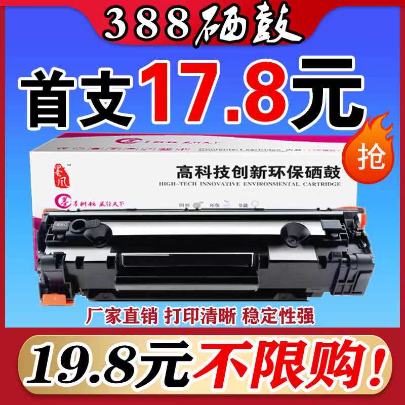 墨风适用惠普HP CC 388A硒鼓 P1008 1108 M126打印机 388a硒鼓88a