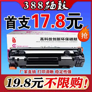 M126打印机 墨风适用惠普HP 388a硒鼓88a 1108 P1008 388A硒鼓