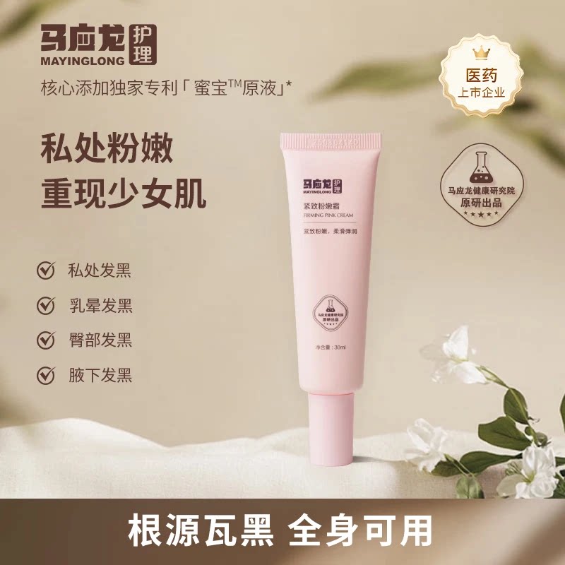 马应龙私密护理霜紧致粉嫩全身