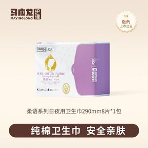 马应龙护理卫生巾纯棉亲肤透气
