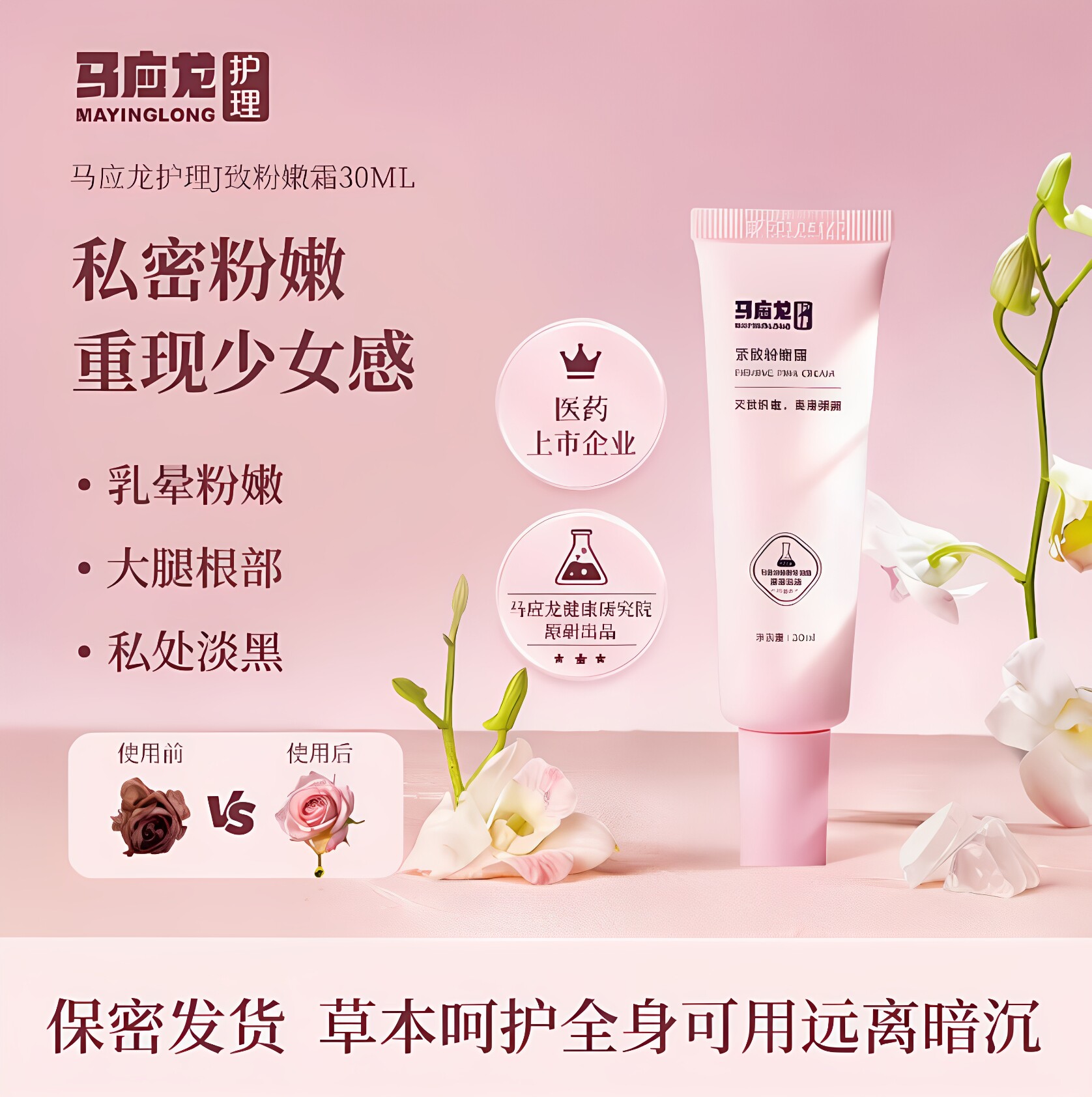 马应龙私密护理霜紧致粉嫩全身