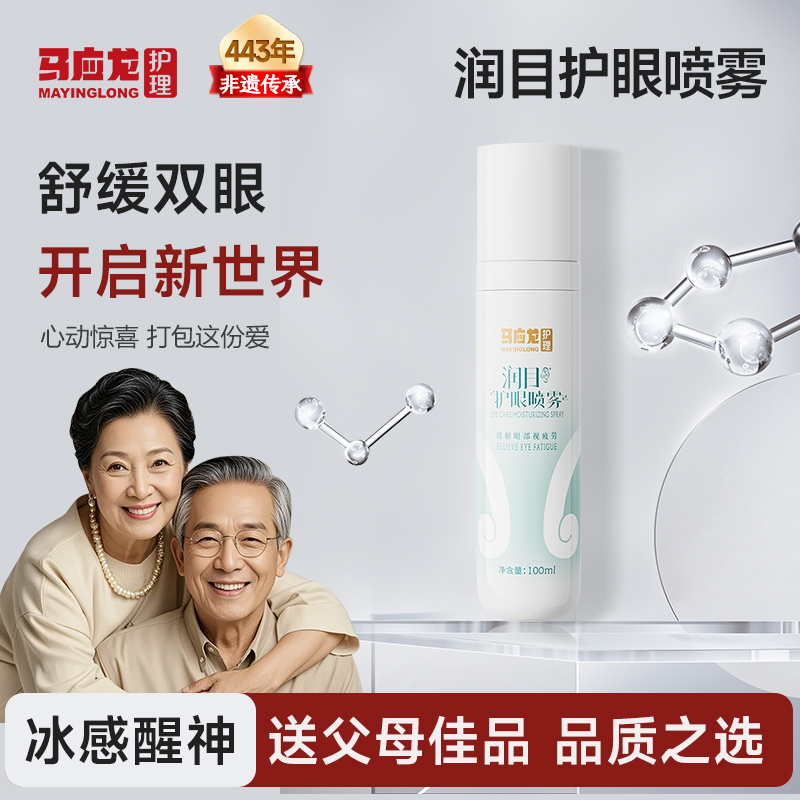 马应龙专利护理润目护眼喷雾老人缓解眼睛疲劳父母眼睛干涩模糊