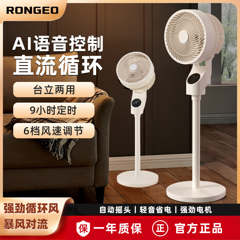德国荣芝RONGEO智能语音空气循环扇轻音遥控3D摇头落地全屋电风扇