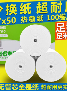 鑫恒图热敏打印纸57x50无管芯大卷纸外卖超市餐厅厨房收银卷式纸58mm小票据纸收款纸57mm收银纸包邮