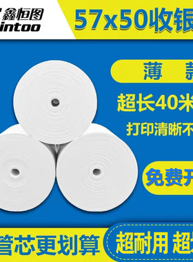 鑫恒图超市热敏收银纸57x50无管芯大卷热敏纸58mm小票打印纸57*50美团外卖收款热敏打印纸薄款40米/卷