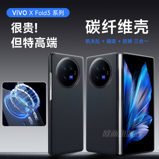 vivoxfold3pro手机壳碳纤维MagSafe磁吸车载Xfold3折叠屏超轻薄凯夫拉x2全包锻造硬壳典藏版 防滑摔保护套适用