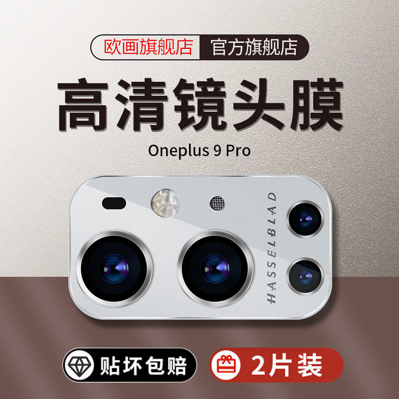 一加9Pro镜头膜一加9摄像头保护膜OnePlus超薄高清全包防摔一加9R镜头贴钢化膜手机后置相机镜片玻璃1+9