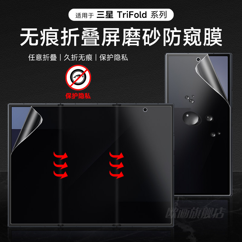 三星tirfold防窥膜磨砂GalaxyZTriFold手机膜三星三折叠无痕防偷窥膜新款内外屏防偷看保护贴膜高清防摔适用