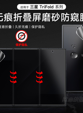 三星tirfold防窥膜磨砂GalaxyZTriFold手机膜三星三折叠无痕防偷窥膜新款内外屏防偷看保护贴膜高清防摔适用