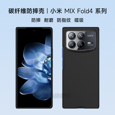 小米mixfold4手机壳凯夫拉碳纤维