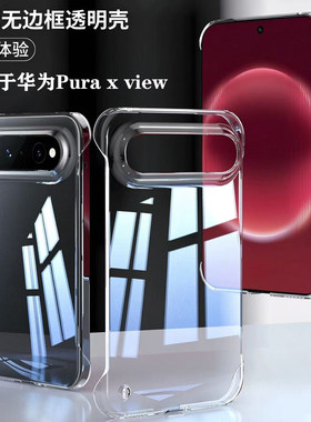 适用华为puraxview手机壳无边框