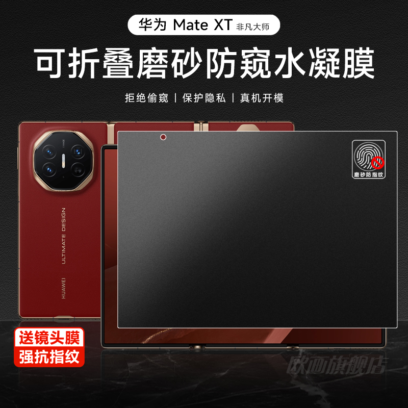 新款原装正品华为mateXT防窥膜磨砂xt非凡大师三折叠无痕防偷窥手机膜新款matext内外屏防偷看xt翻盖保护贴