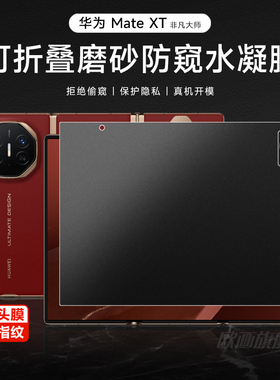 华为mateXT防窥膜磨砂Matexts非凡大师三折叠无痕防偷窥手机膜新款xt内外屏防偷看翻盖保护贴膜高清防摔适用
