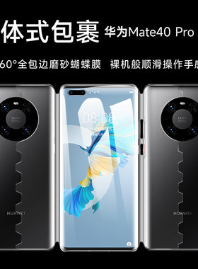 华为mate40pro一体全包手机膜