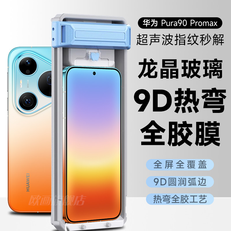 适用于华为pura90promax钢化膜全胶新款Pura80ultra手机膜全屏覆盖P80pro/70pro+玻璃保护膜高清防摔防爆膜