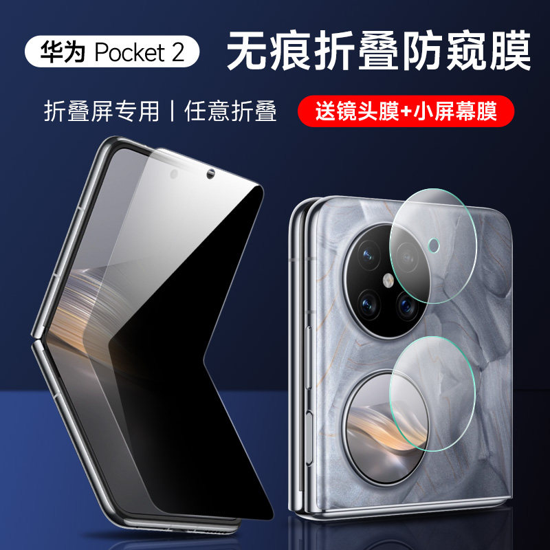 华为pocket2手机膜pockets防窥膜华为翻盖手机膜P50POCKET镜头膜外屏小屏钢化水凝磨砂防指纹2代宝盒适用于,3C数码配件,手机贴膜,淘宝优惠券,粉丝福利购,淘宝优惠卷