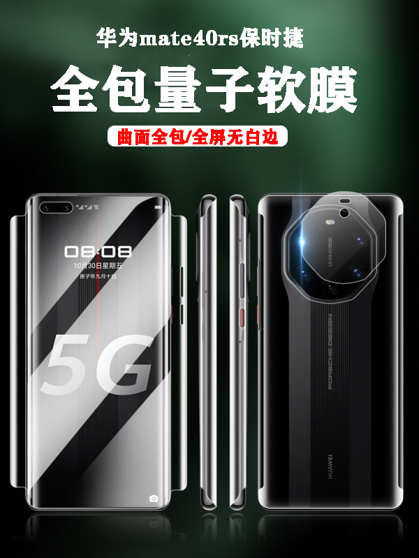 华为mate40rs保时捷膜全身手机膜