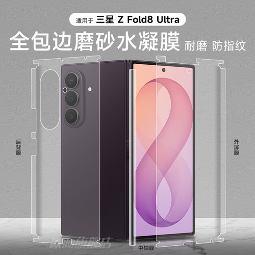 适用三星fold8ultra手机膜全包膜