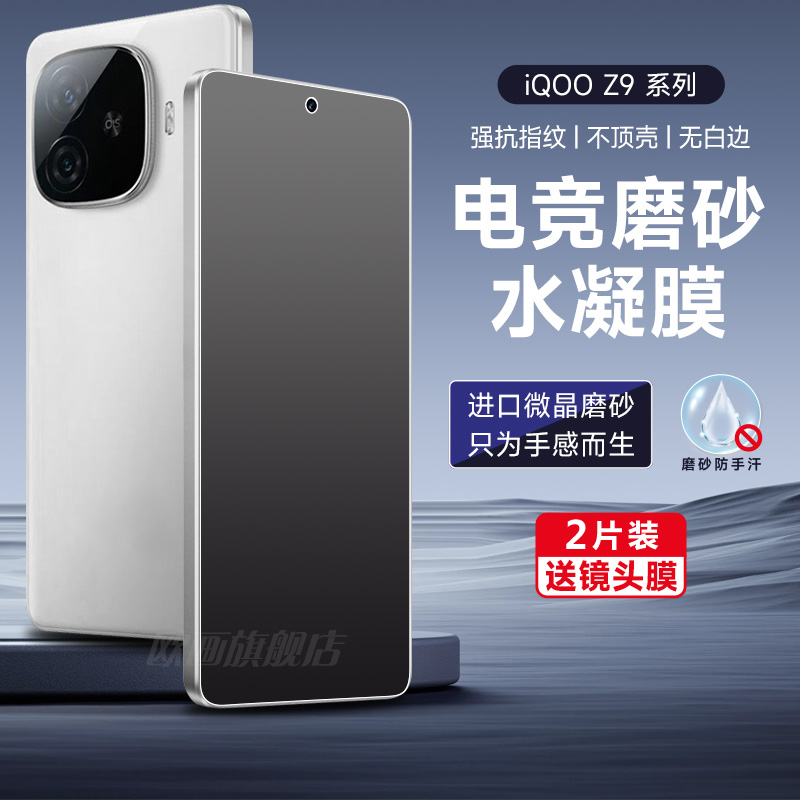 适用iqooz9磨砂膜IQOOZ9turbo手机膜iqooz8x全屏覆盖i酷z9x新款防指纹游戏膜高清钢化膜保护贴膜电竞夏天防汗-封面