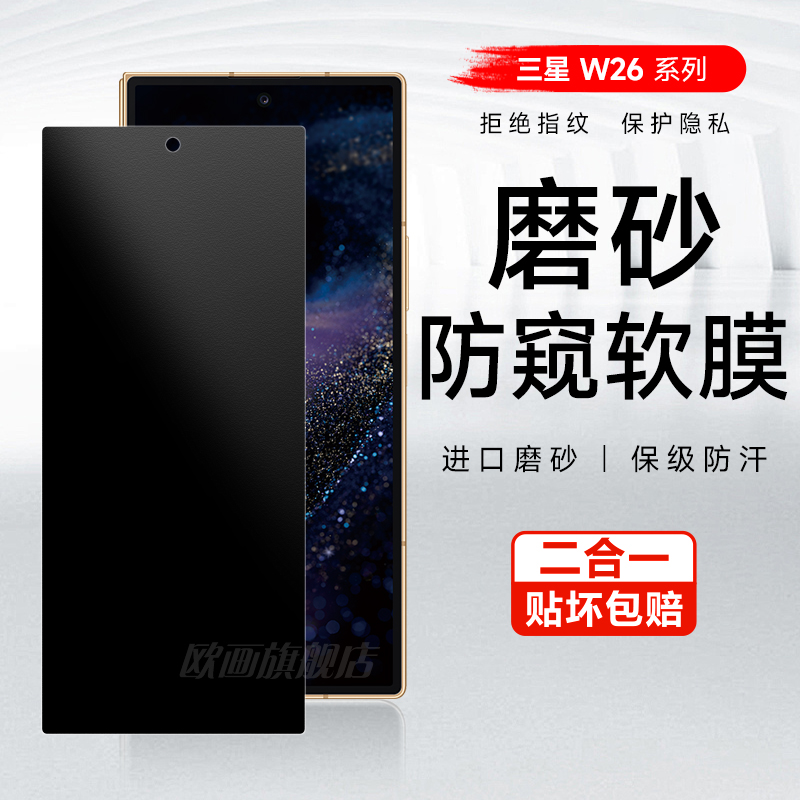 三星w26防窥膜磨砂手机膜