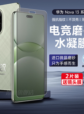 华为nova13pro手机膜13水凝磨砂膜nove12Ultra新款防窥膜se全屏navo12活力版钢化por防窥全胶曲面防刮适用于