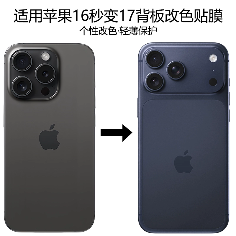 苹果16promax背膜变17pro手机膜