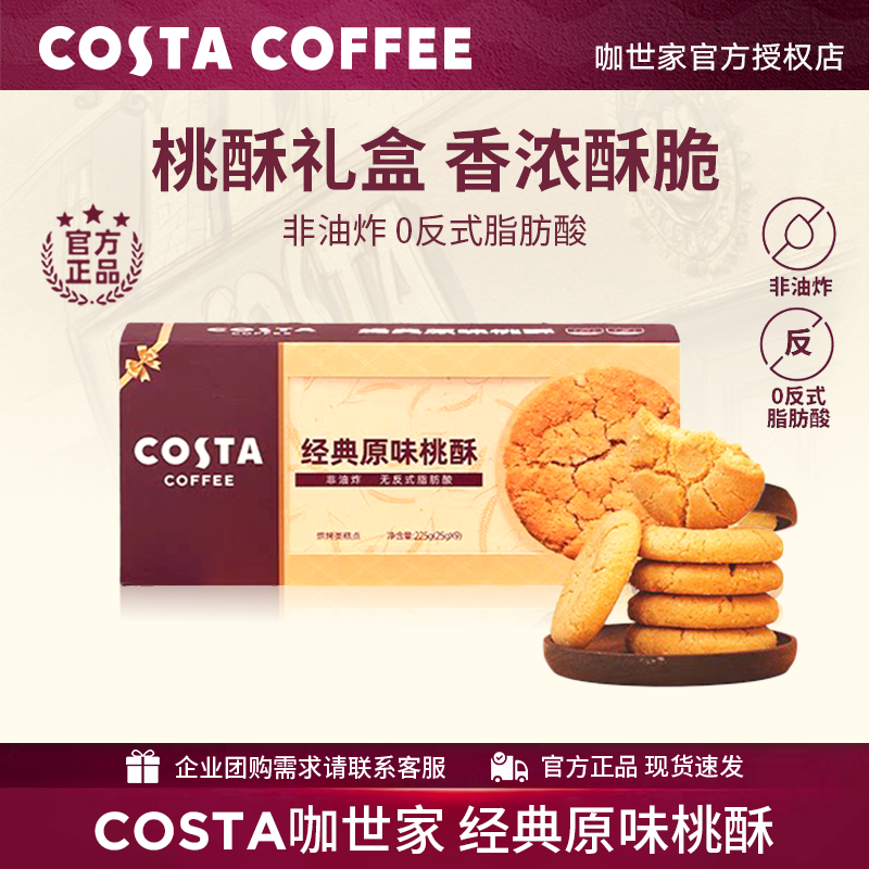 COSTA咖世家经典原味桃酥盒装225g 非油炸办公室下午茶饼干点心