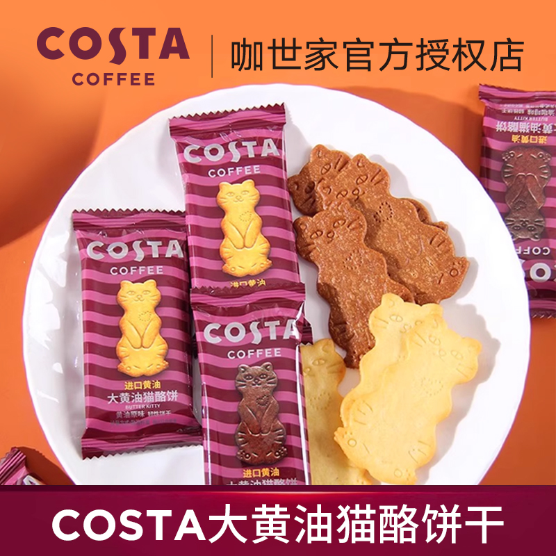COSTA咖世家散装黄油猫酪饼干