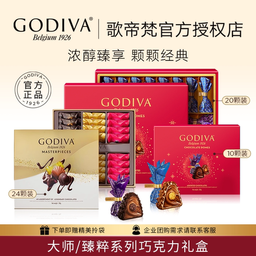 GODIVA歌帝梵臻粹巧克力礼盒
