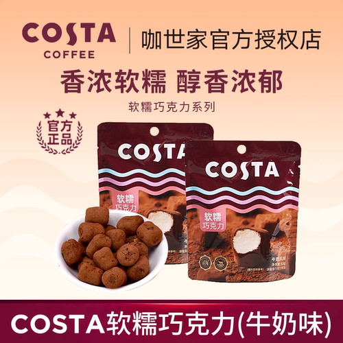 COSTA咖世家巧克力58g软糯牛奶味巧克力办公室下午茶零食伴手礼物