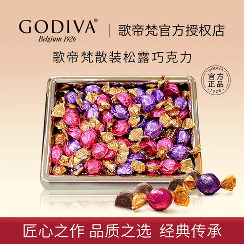 歌帝梵散装松露巧克力喜糖