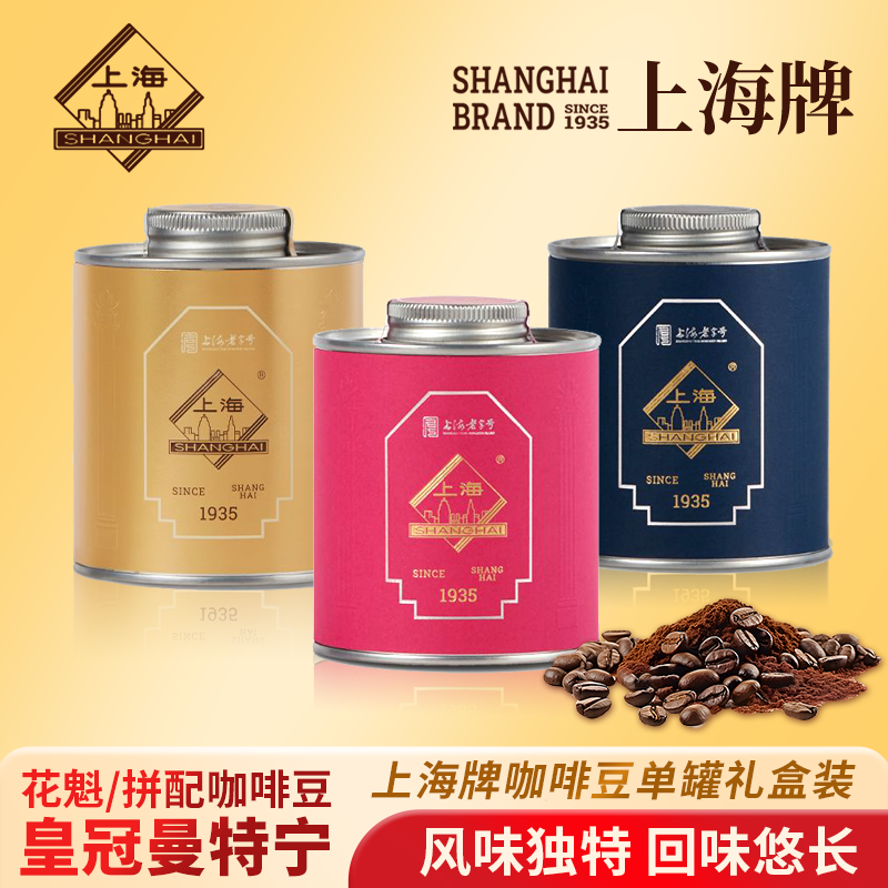 上海牌咖啡豆花魁皇冠曼特宁拼配多款口味上海老字号特产节日送礼