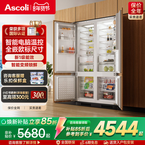 Ascoli嵌入式冰箱一级能效风冷