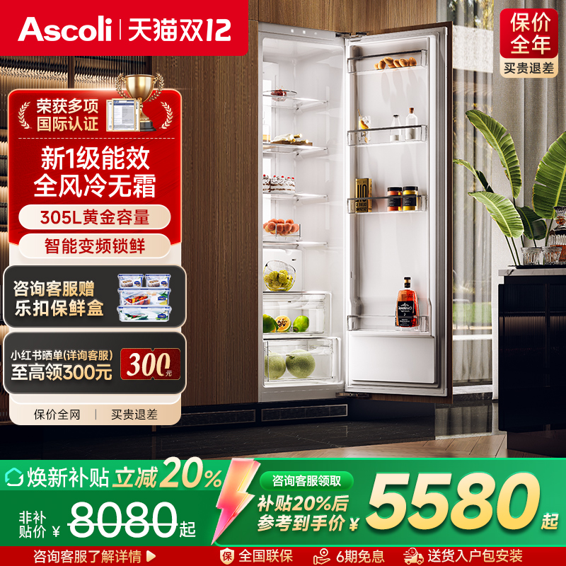 一级能效嵌入式冰箱ASCOLI无霜