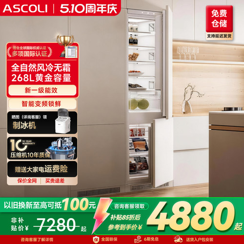 ASCOLI全嵌入式冰箱变频风冷无霜