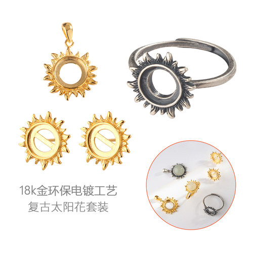 太阳花设计组合套装空托diy配件