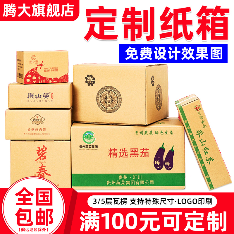 定制定做批发快递包邮纸箱